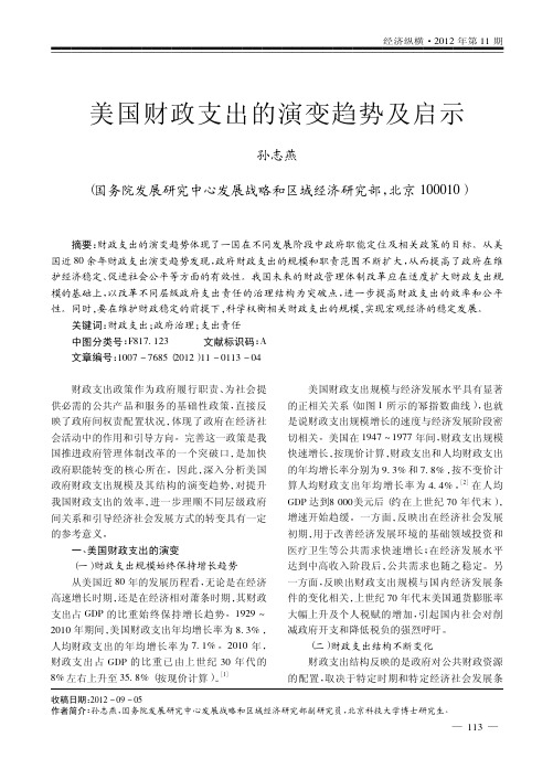 美国财政支出的演变趋势及启示_孙志燕