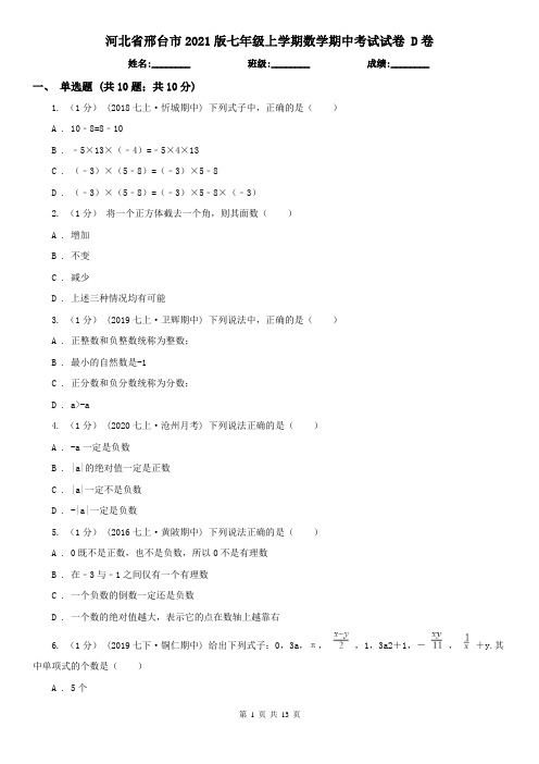 河北省邢台市2021版七年级上学期数学期中考试试卷 D卷