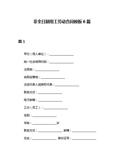 非全日制用工劳动合同模板6篇