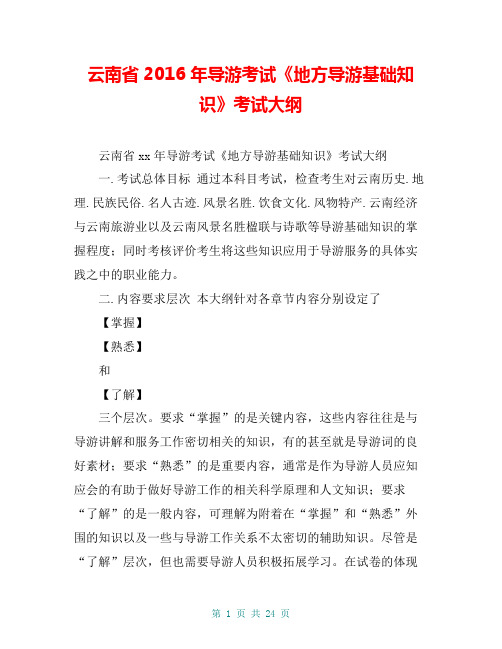 云南省2016年导游考试《地方导游基础知识》考试大纲