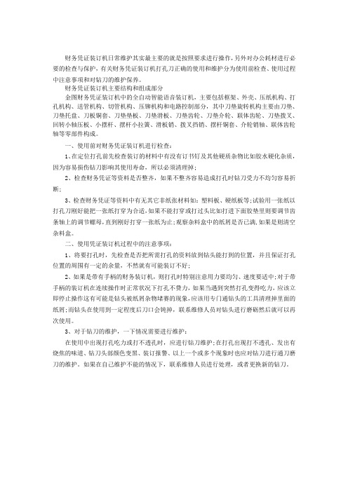 财务装订机怎么用 自动化财务凭证装订机日常使用及维护技巧