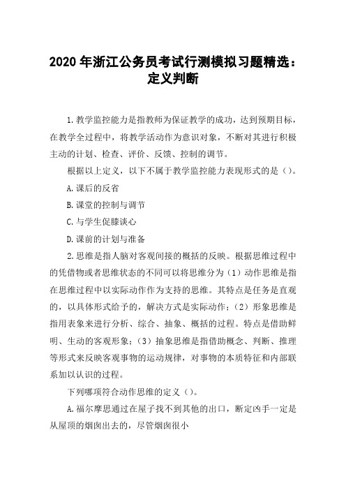 2020年浙江公务员考试行测模拟习题精选：定义判断