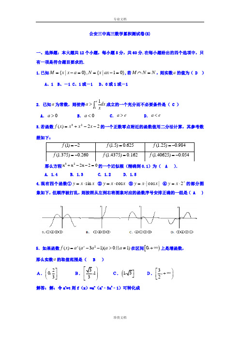 湖北省公安县第三中学2016届高三上学期数学累积测试题5 Word版含答案[ 高考]
