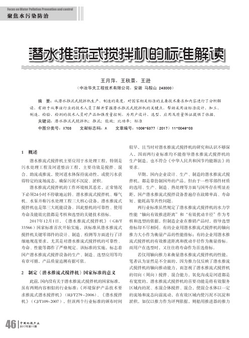 潜水推流式搅拌机的标准解读