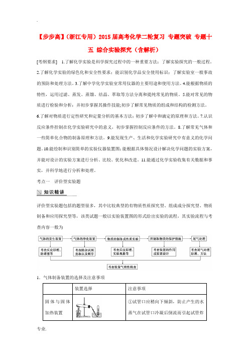 (浙江专用)2015届高考化学二轮复习 专题突破 专题十五 综合实验探究(含解析)