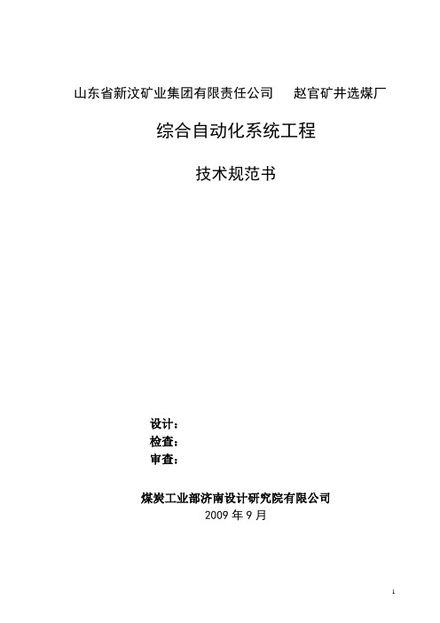 选煤厂集控规格书
