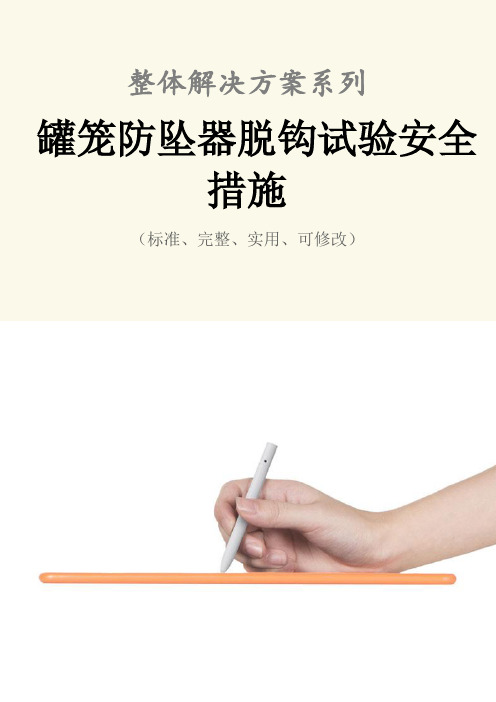 罐笼防坠器脱钩试验安全措施范本