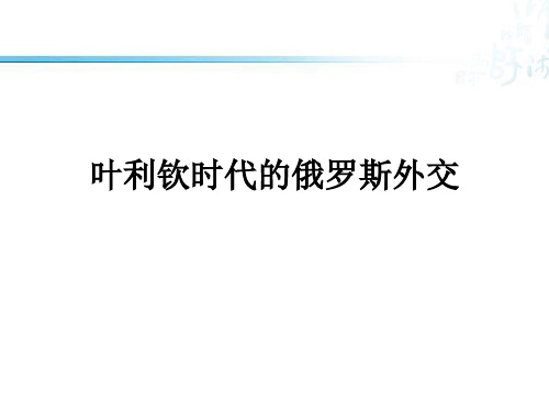 叶利钦时代的苏联外交政策