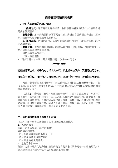 古诗鉴赏答题模式例析