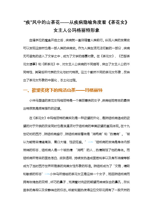 “疾”风中的山茶花——从疾病隐喻角度看《茶花女》女主人公玛格丽特形象