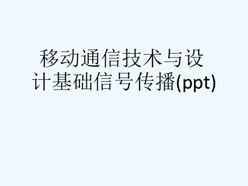 移动通信技术与设计基础信号传播(ppt)