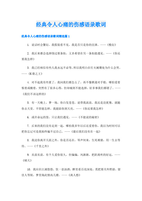 经典令人心痛的伤感语录歌词