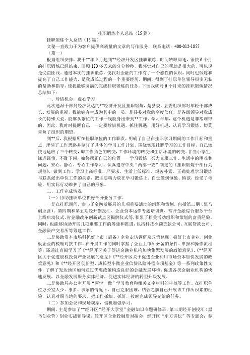 2019精选挂职锻炼个人总结(15篇)_0
