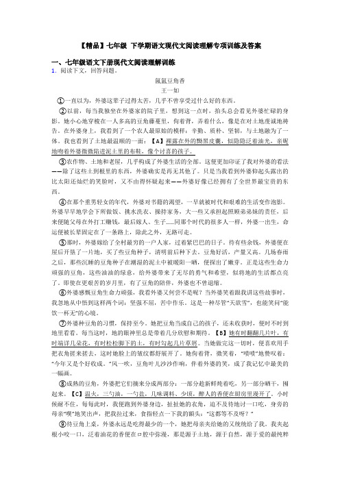 【精品】七年级 下学期语文现代文阅读理解专项训练及答案
