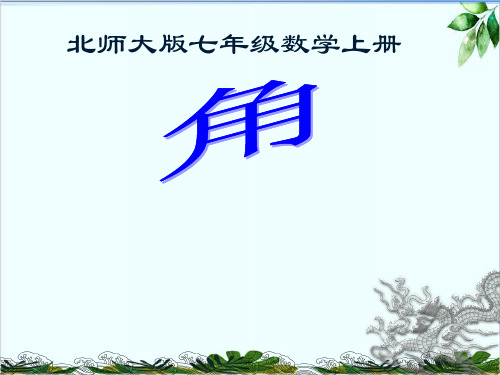 北师大版七年级上册 角 经典课件