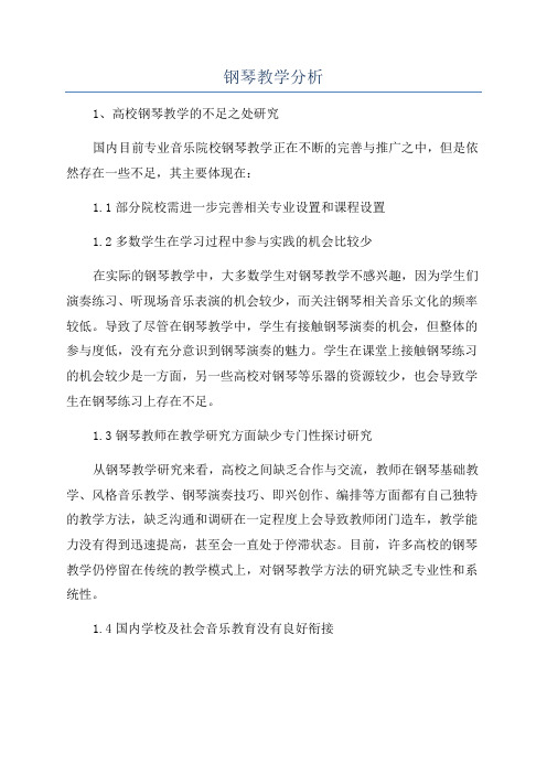 钢琴教学分析