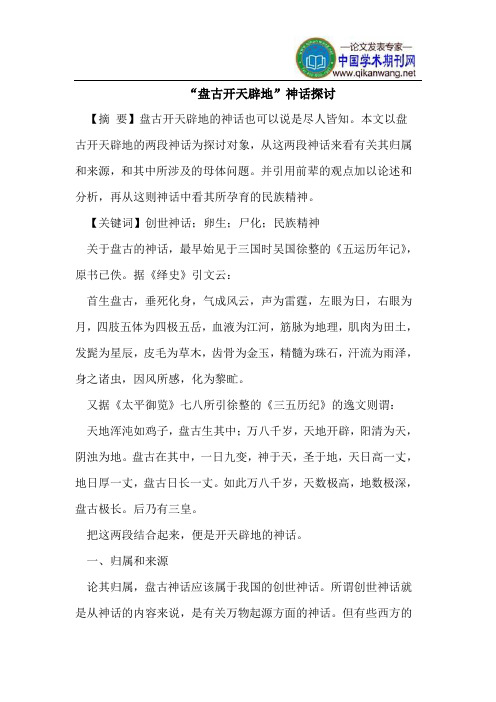 “盘古开天辟地”神话探讨