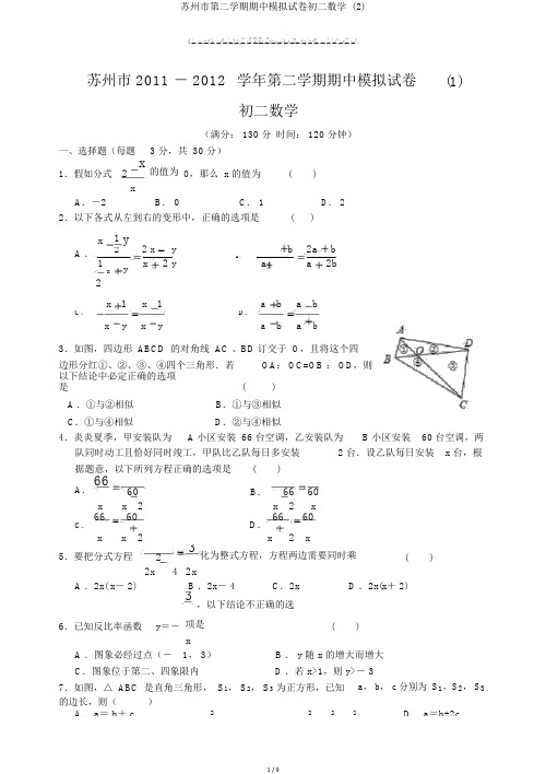 苏州市第二学期期中模拟试卷初二数学 (2)