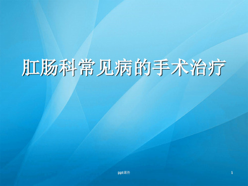 肛肠科常见病的手术治疗  ppt课件