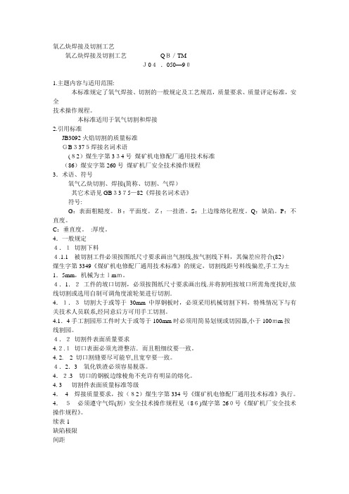 氧乙炔焊接及切割工艺