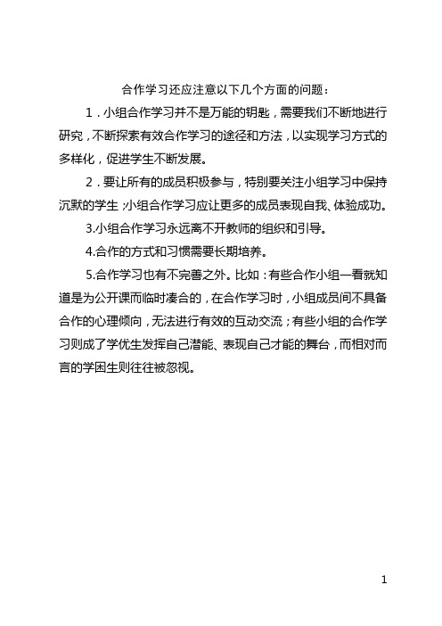 合作学习还应注意以下几个方面的问题
