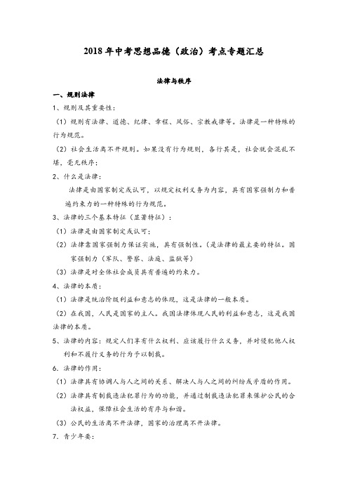 2018年中考思想品德(政治)考点专题汇总《法律常识》汇编