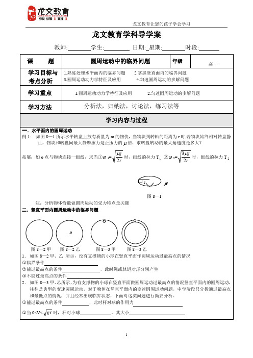 高一物理圆周运动临界问题学科导学教案