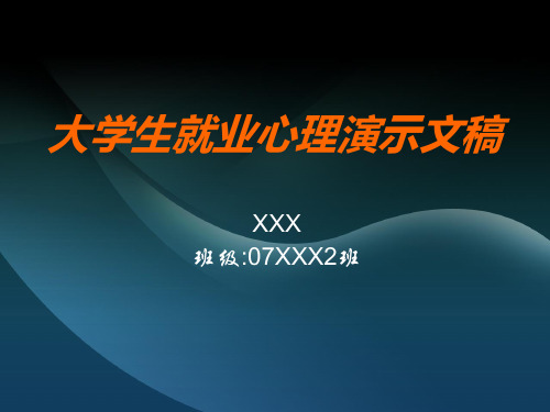 大学生就业心理演示文稿(xxx)