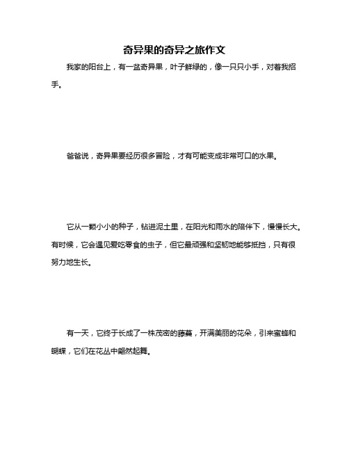 奇异果的奇异之旅作文