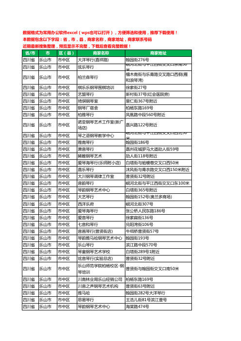 2020新版四川省乐山市市中区琴行工商企业公司商家名录名单联系电话号码地址大全61家