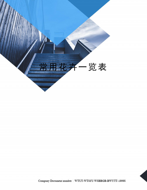 常用花卉一览表