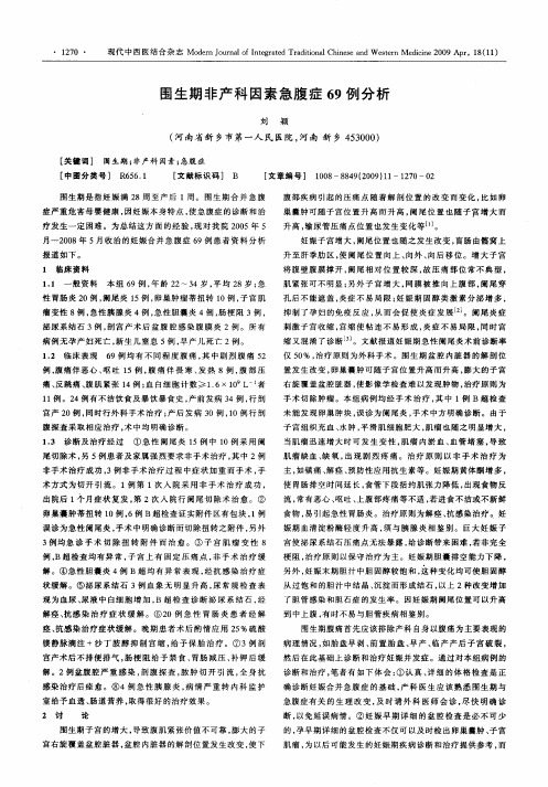 围生期非产科因素急腹症69例分析