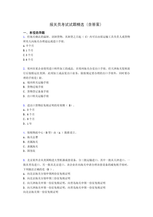 报关员资格考试试题精选(含答案)aii