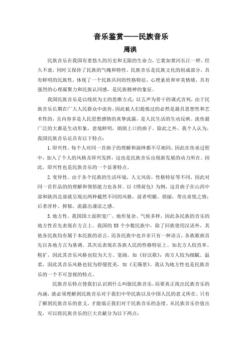 音乐鉴赏——民族音乐