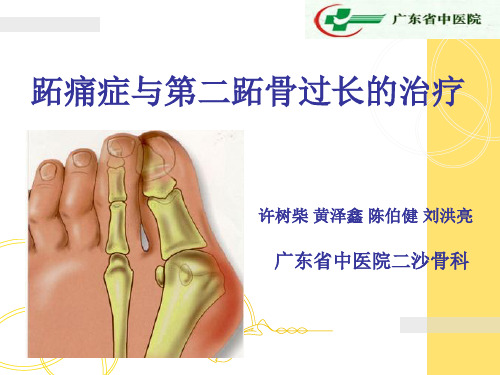 跖痛症与第二跖骨过长的治疗
