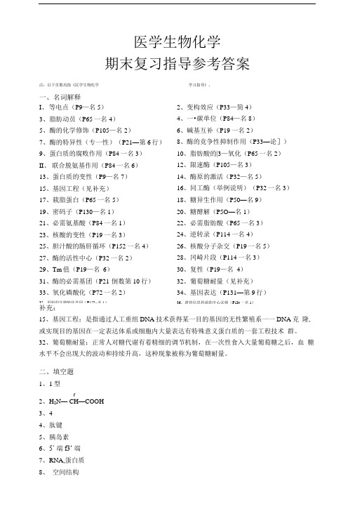 医学生物化学期末复习指导参与答案.doc