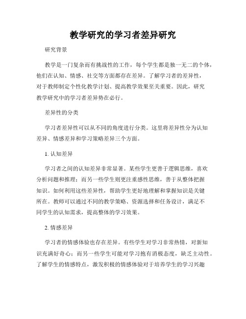 教学研究的学习者差异研究