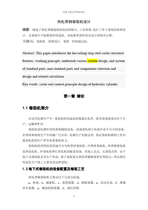 热轧带钢卷取机设计