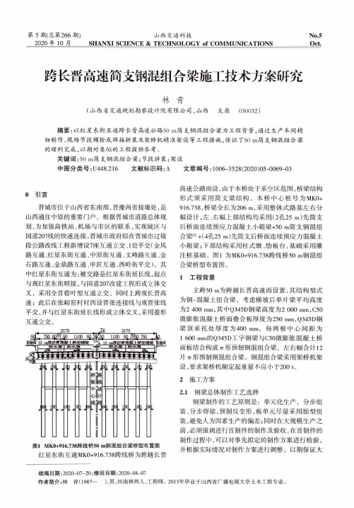 跨长晋高速简支钢混组合梁施工技术方案研究