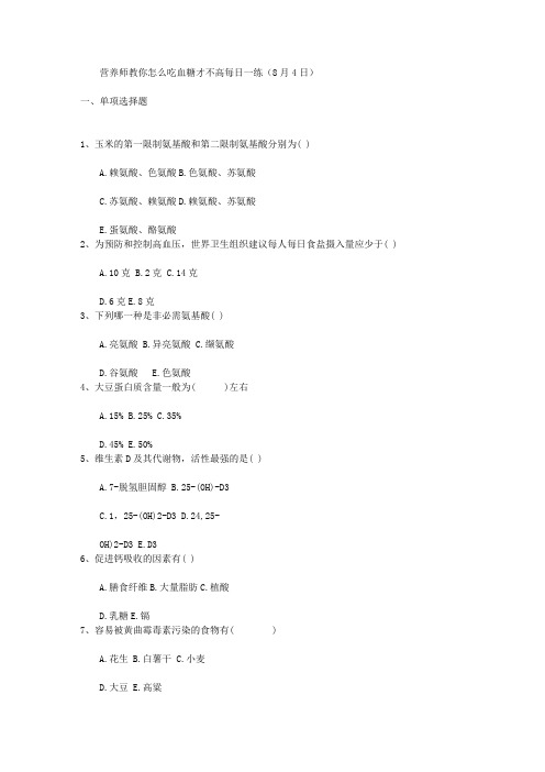 营养师教你怎么吃血糖才不高每日一练(8月4日)