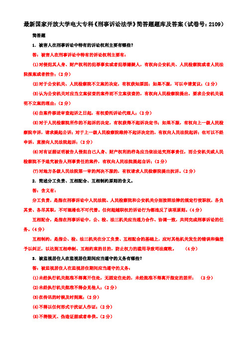 最新国家开放大学电大专科《刑事诉讼法学》简答题题库及答案(试卷号：2109)