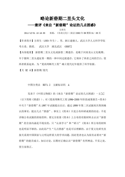 略论新砦期二里头文化