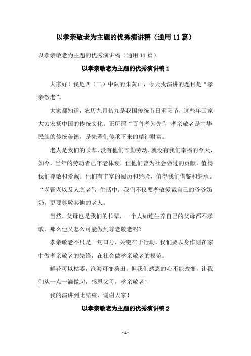 以孝亲敬老为主题的优秀演讲稿(通用11篇)