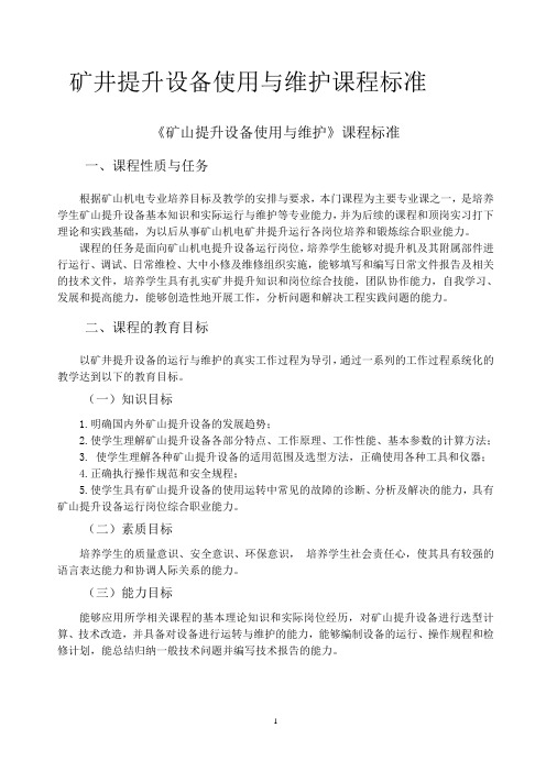 提升机使用与维护课程标准