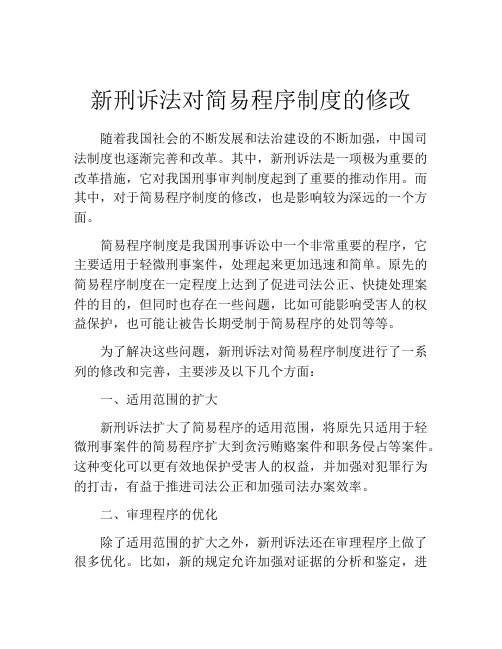 新刑诉法对简易程序制度的修改