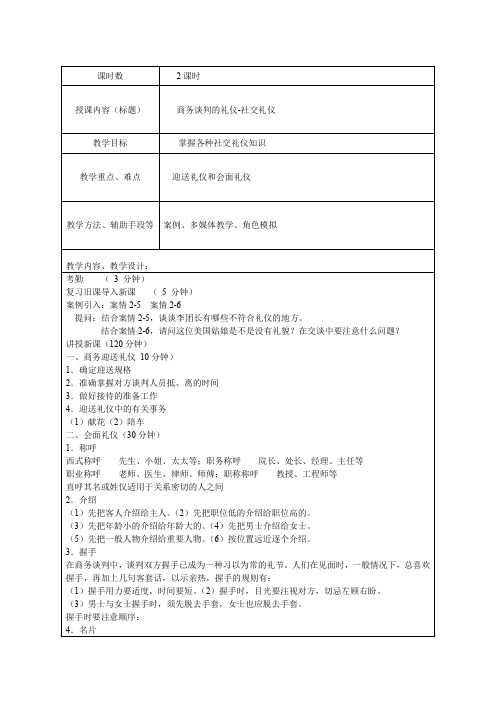 商务谈判新教案