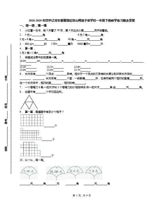2018-2019年四平辽河农垦管理区双山鸭场子弟学校一年级下册数学练习题含答案