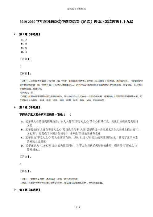 2019-2020学年度苏教版高中选修语文《论语》选读习题精选第七十九篇