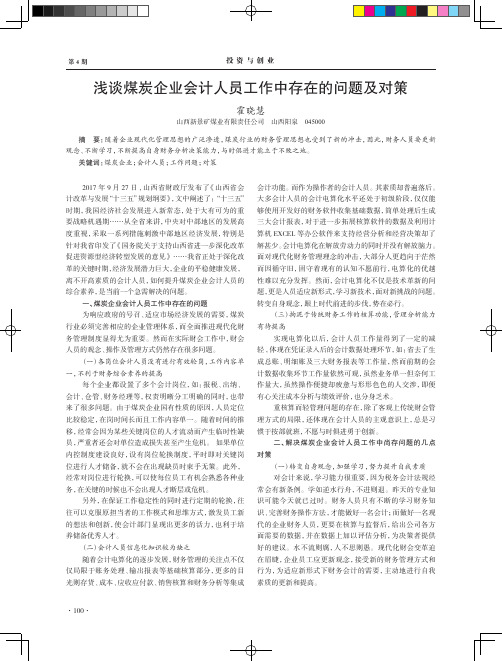 浅谈煤炭企业会计人员工作中存在的问题及对策