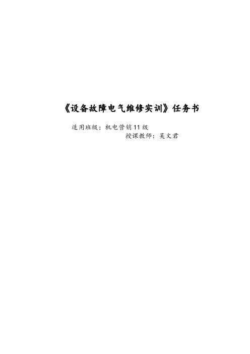 机床电气故障排除实训任务书